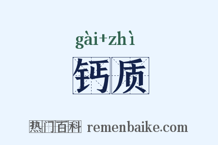 钙质是什么意思的图片